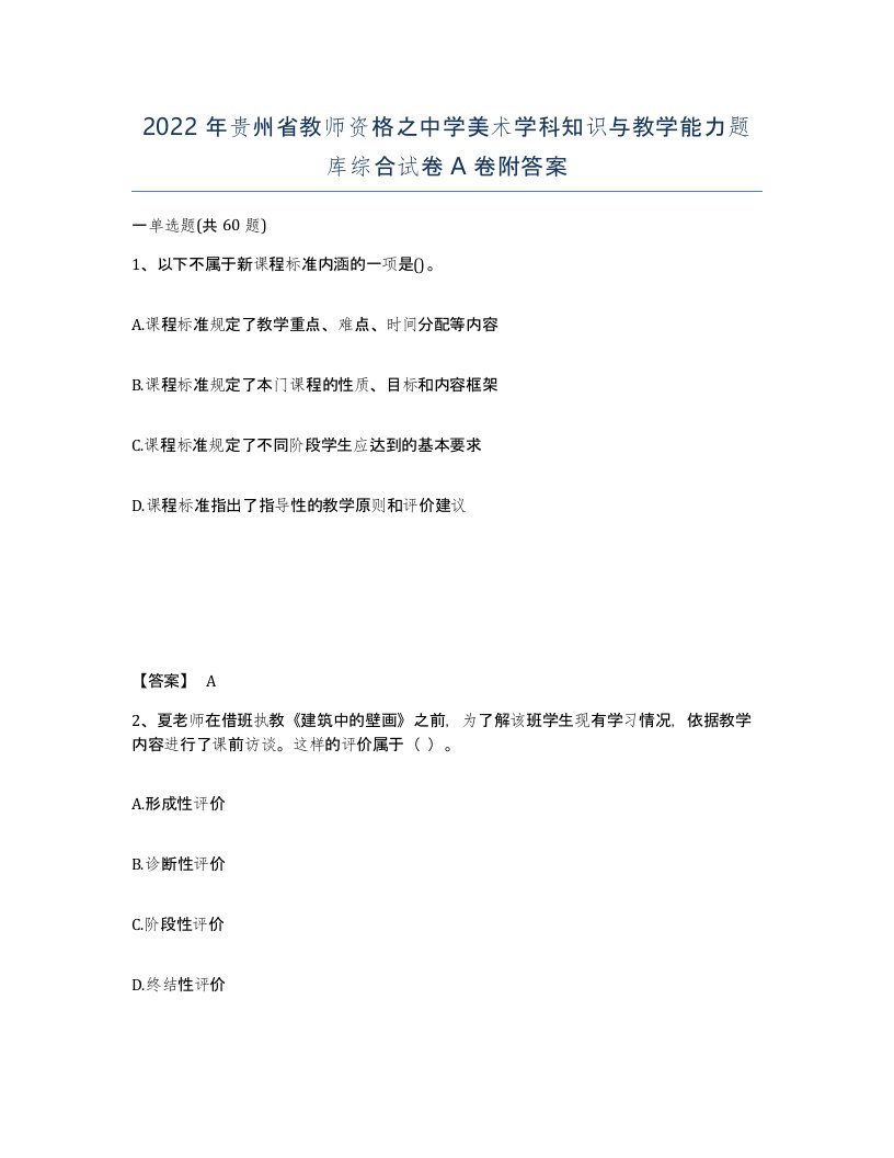 2022年贵州省教师资格之中学美术学科知识与教学能力题库综合试卷A卷附答案