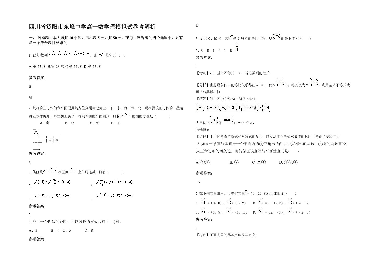 四川省资阳市东峰中学高一数学理模拟试卷含解析