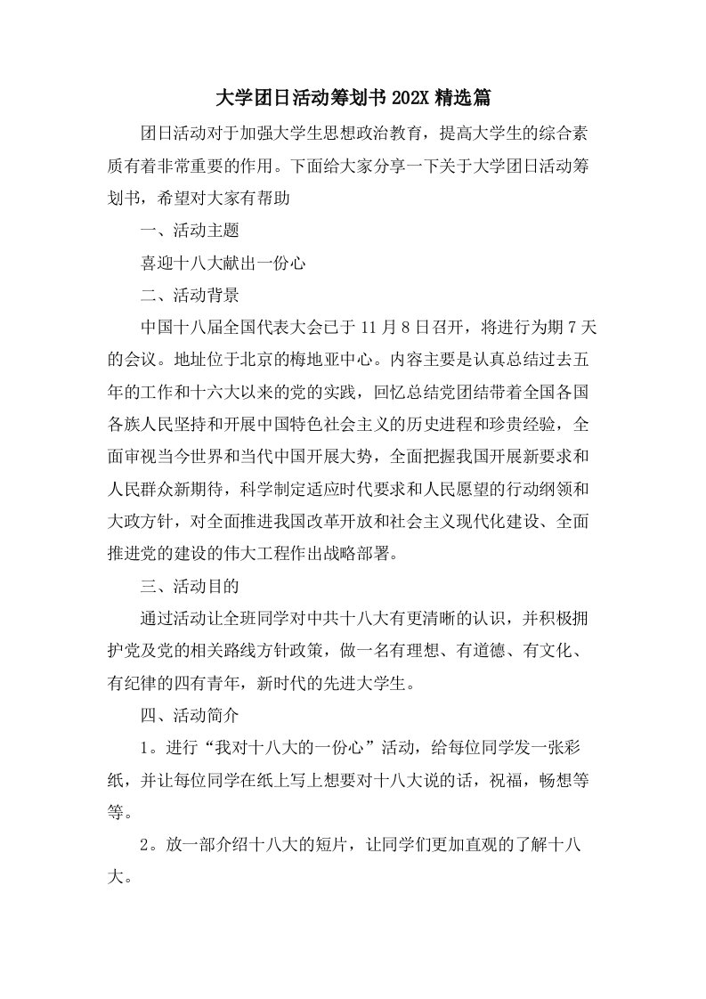 大学团日活动策划书篇