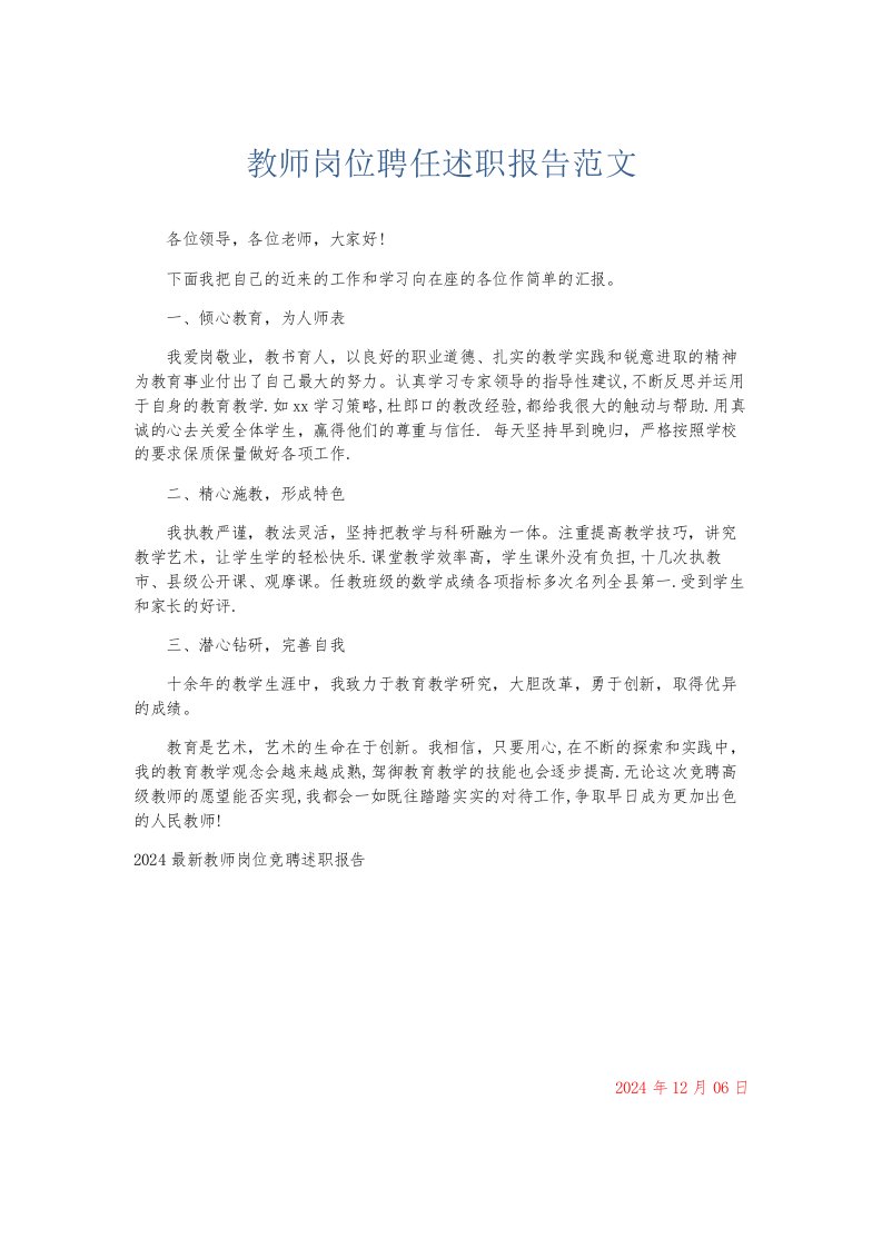 总结报告教师岗位聘任述职报告范文