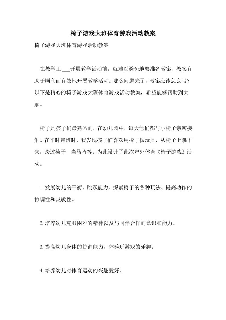 椅子游戏大班体育游戏活动教案