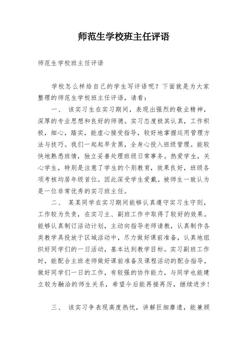 师范生学校班主任评语