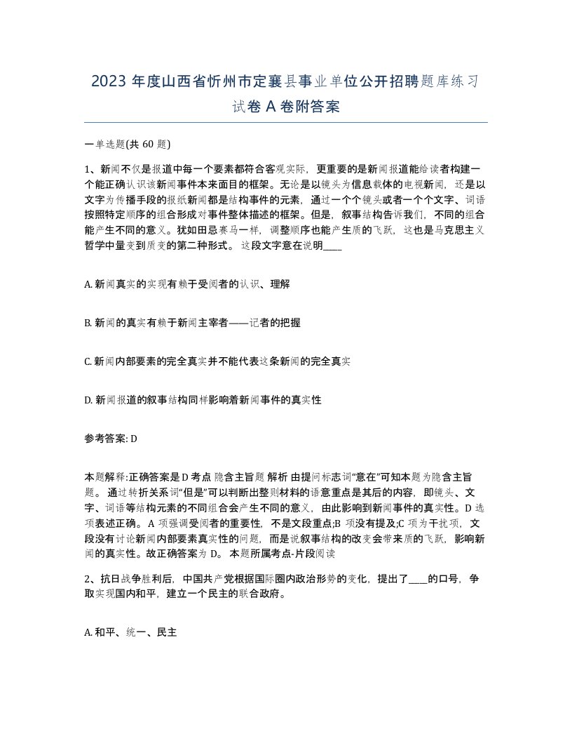 2023年度山西省忻州市定襄县事业单位公开招聘题库练习试卷A卷附答案