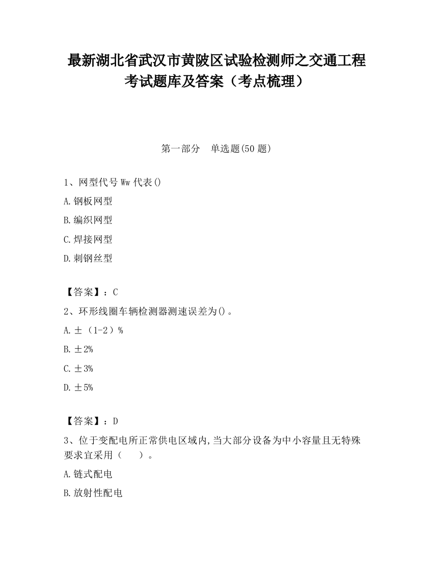 最新湖北省武汉市黄陂区试验检测师之交通工程考试题库及答案（考点梳理）