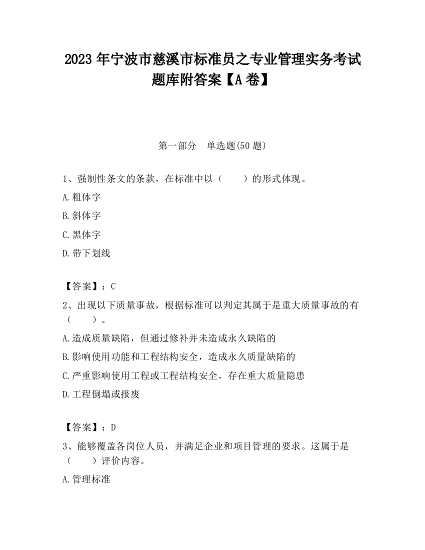 2023年宁波市慈溪市标准员之专业管理实务考试题库附答案【A卷】