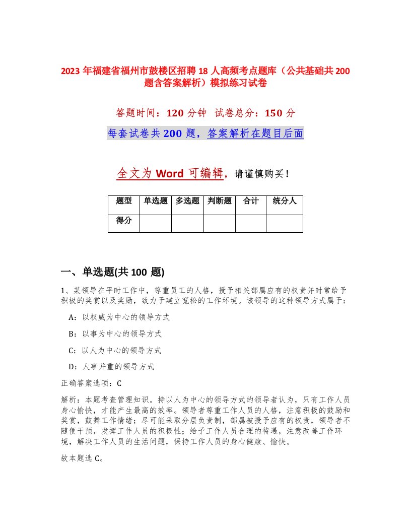 2023年福建省福州市鼓楼区招聘18人高频考点题库公共基础共200题含答案解析模拟练习试卷