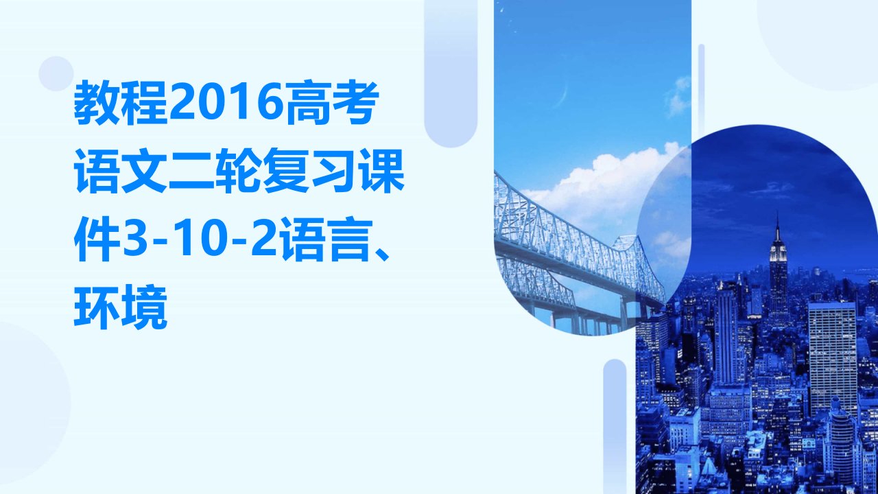 教程2016高考语文二轮复习课件3-10-2语言、环境