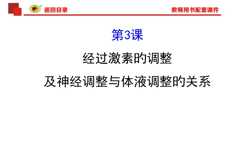 届世纪金榜教师用书配套生物公开课一等奖市赛课获奖课件