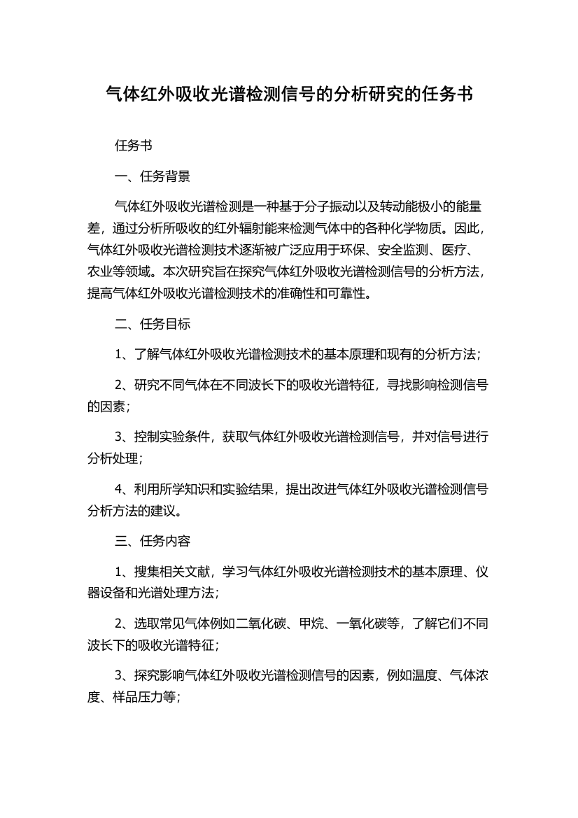 气体红外吸收光谱检测信号的分析研究的任务书