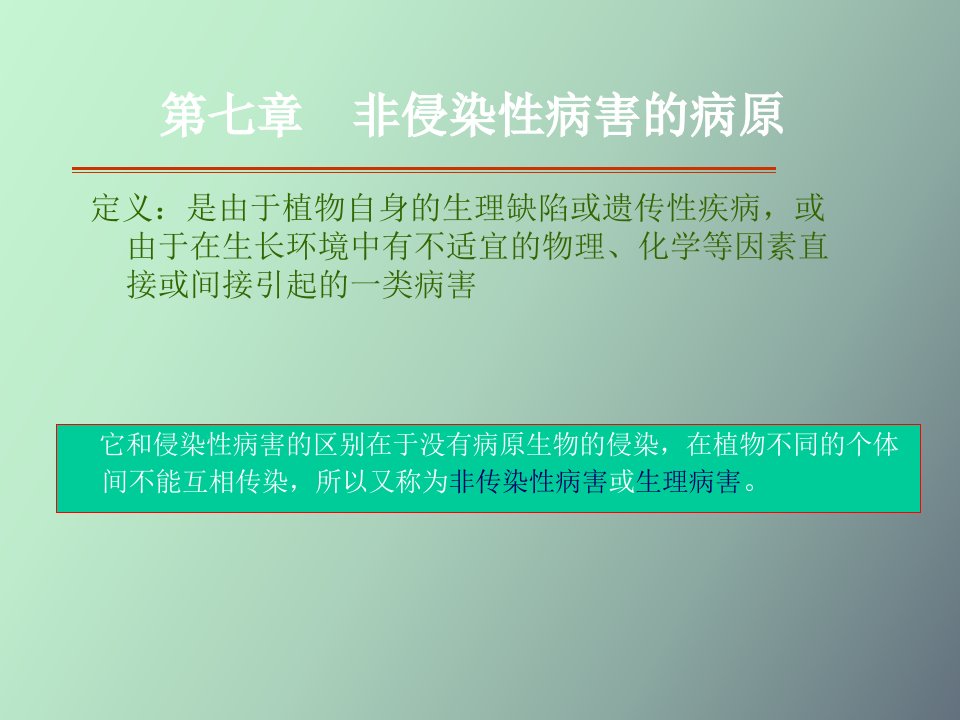 非侵染性病害的病原