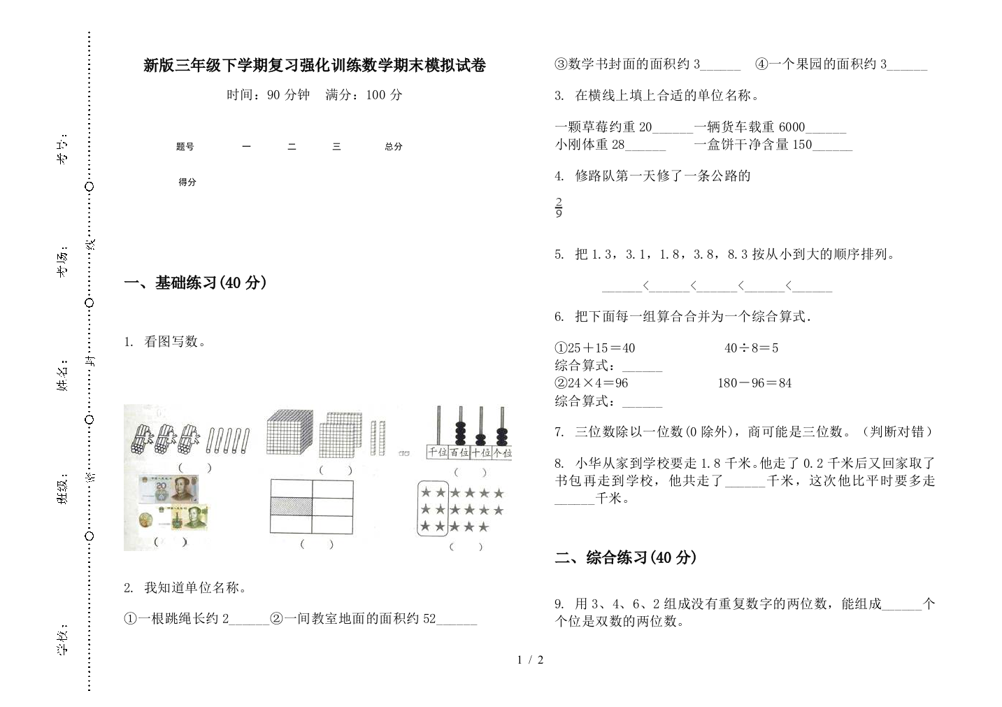 新版三年级下学期复习强化训练数学期末模拟试卷