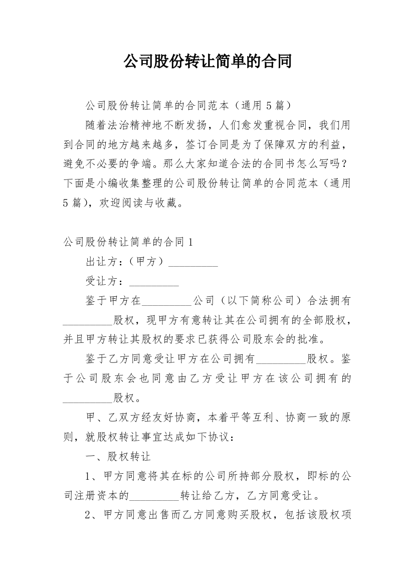 公司股份转让简单的合同