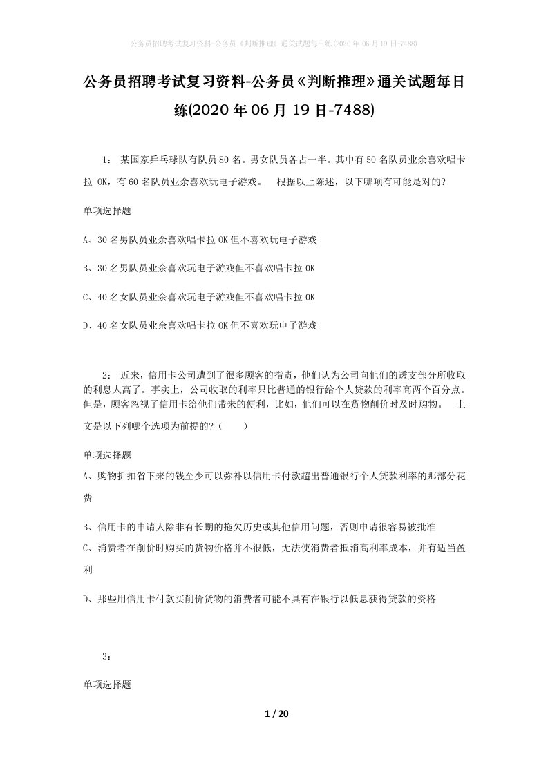 公务员招聘考试复习资料-公务员判断推理通关试题每日练2020年06月19日-7488