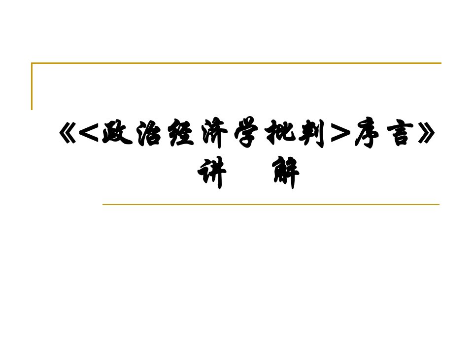 《政治经济学批判序言》讲解-课件PPT（演讲稿）