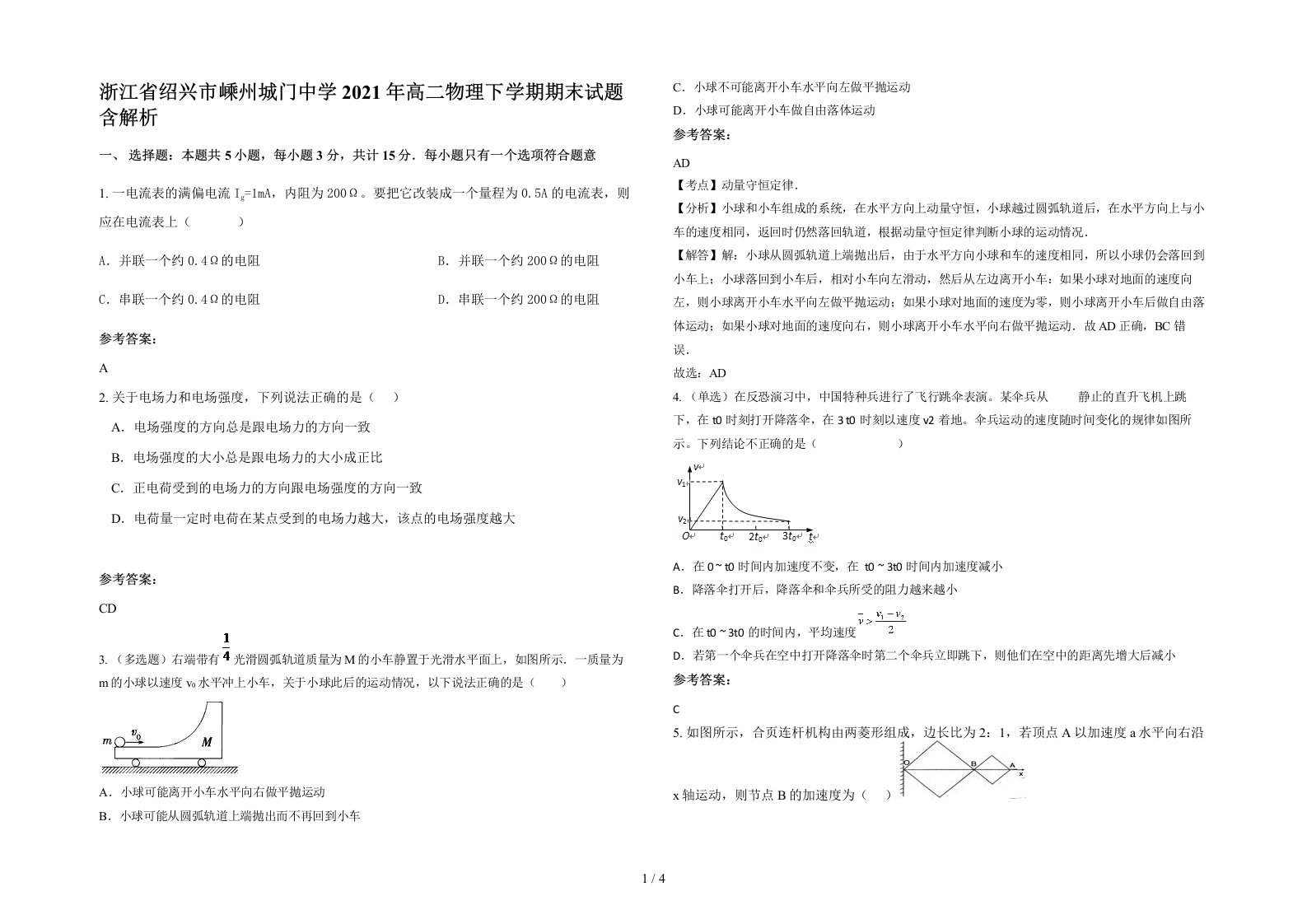 浙江省绍兴市嵊州城门中学2021年高二物理下学期期末试题含解析