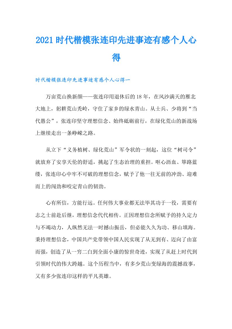 时代楷模张连印先进事迹有感个人心得