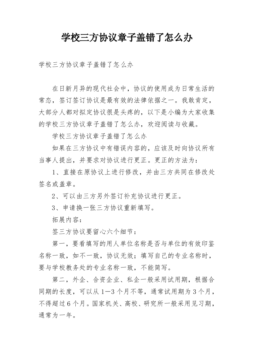 学校三方协议章子盖错了怎么办