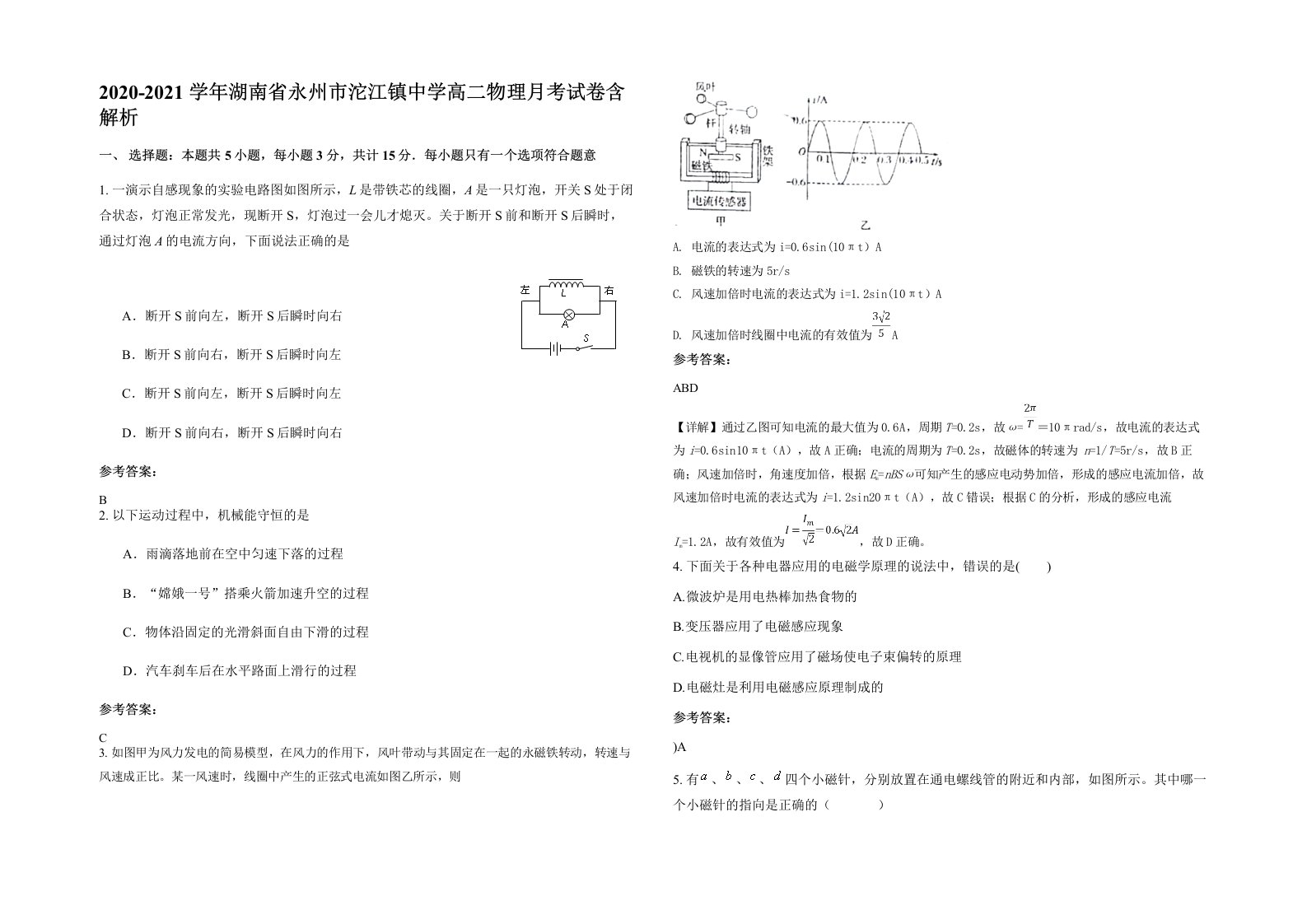 2020-2021学年湖南省永州市沱江镇中学高二物理月考试卷含解析