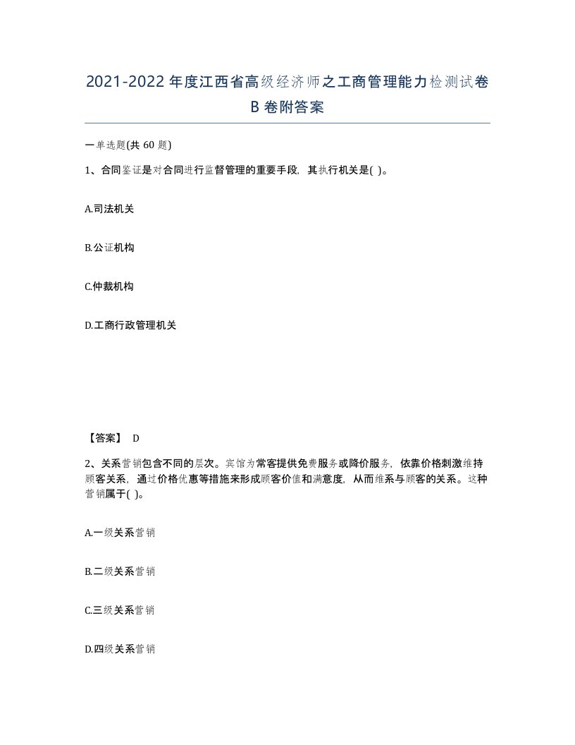 2021-2022年度江西省高级经济师之工商管理能力检测试卷B卷附答案