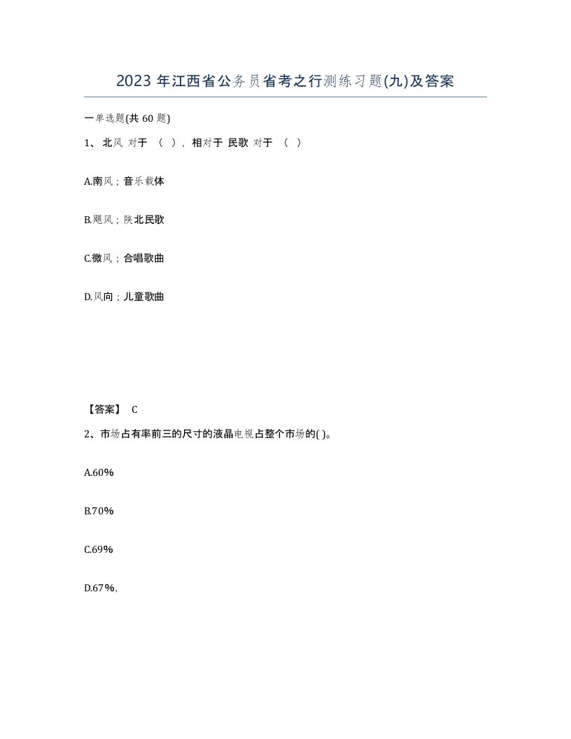 2023年江西省公务员省考之行测练习题九及答案