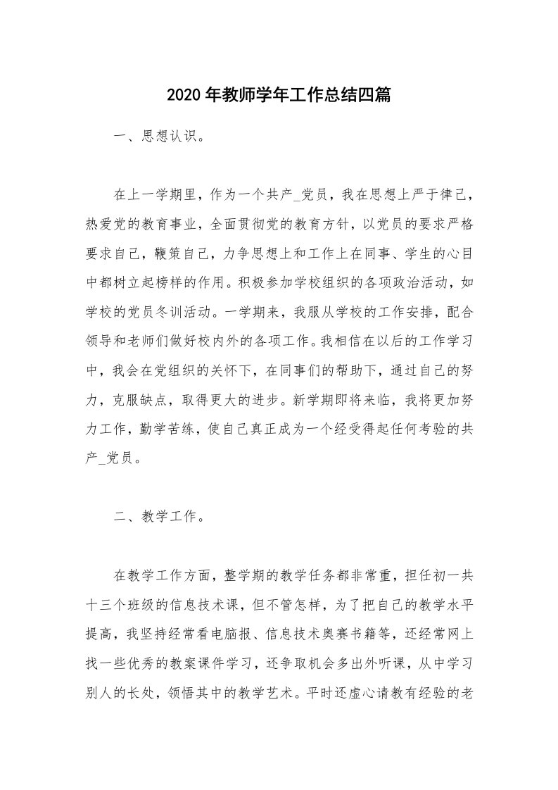 2020年教师学年工作总结四篇