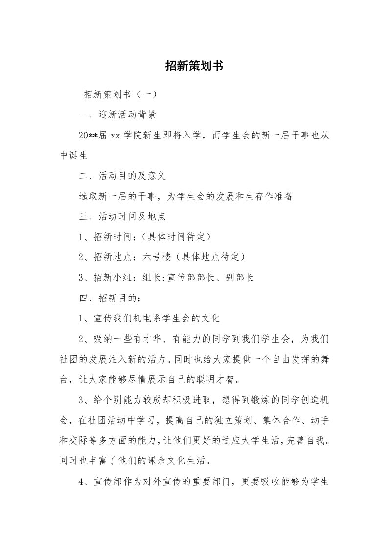 文秘写作_策划方案_招新策划书