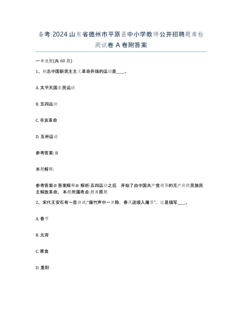 备考2024山东省德州市平原县中小学教师公开招聘题库检测试卷A卷附答案