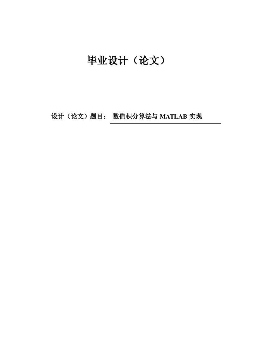 大学毕业论文-—数值积分算法与matlab实现