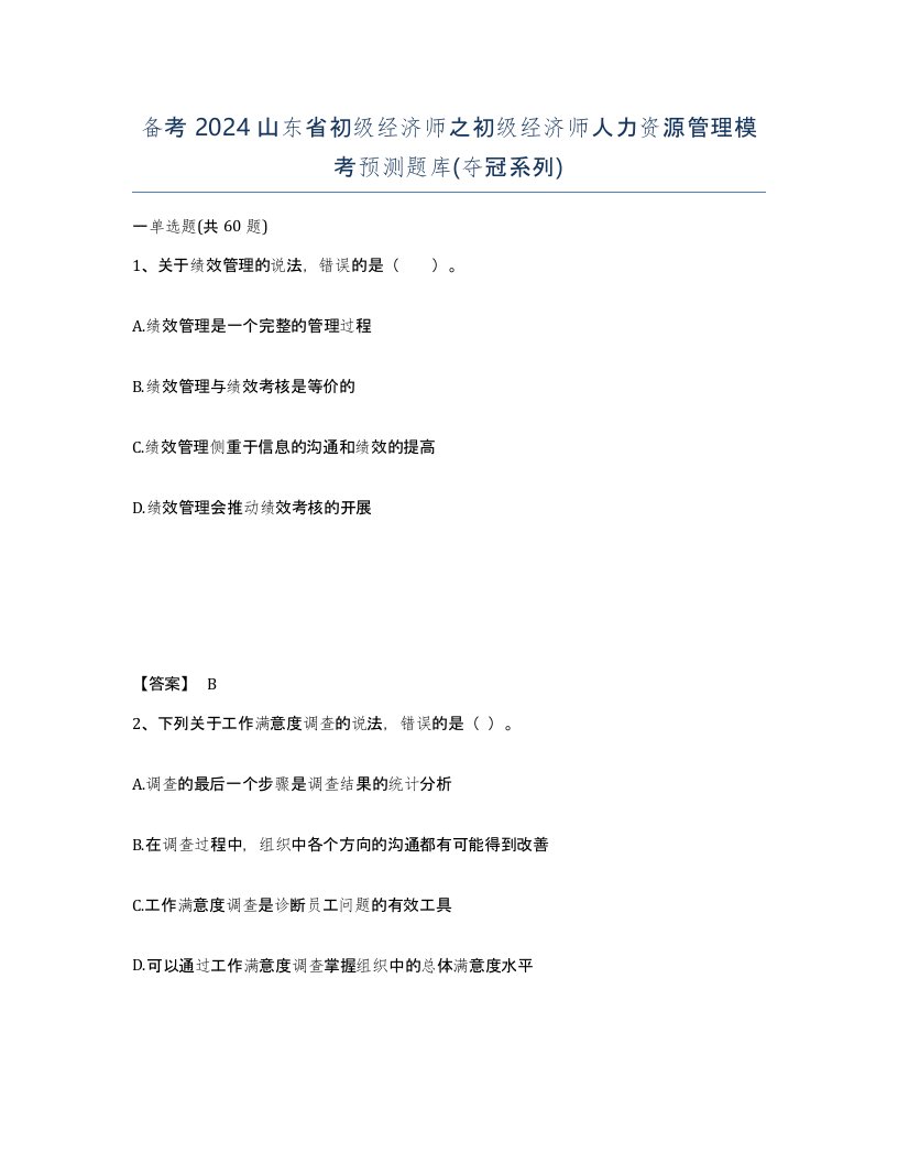 备考2024山东省初级经济师之初级经济师人力资源管理模考预测题库夺冠系列