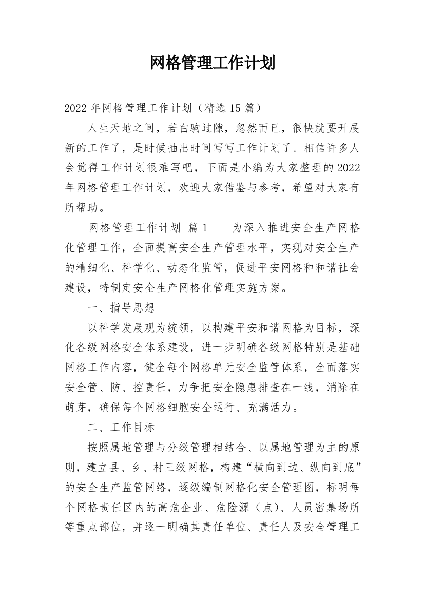 网格管理工作计划