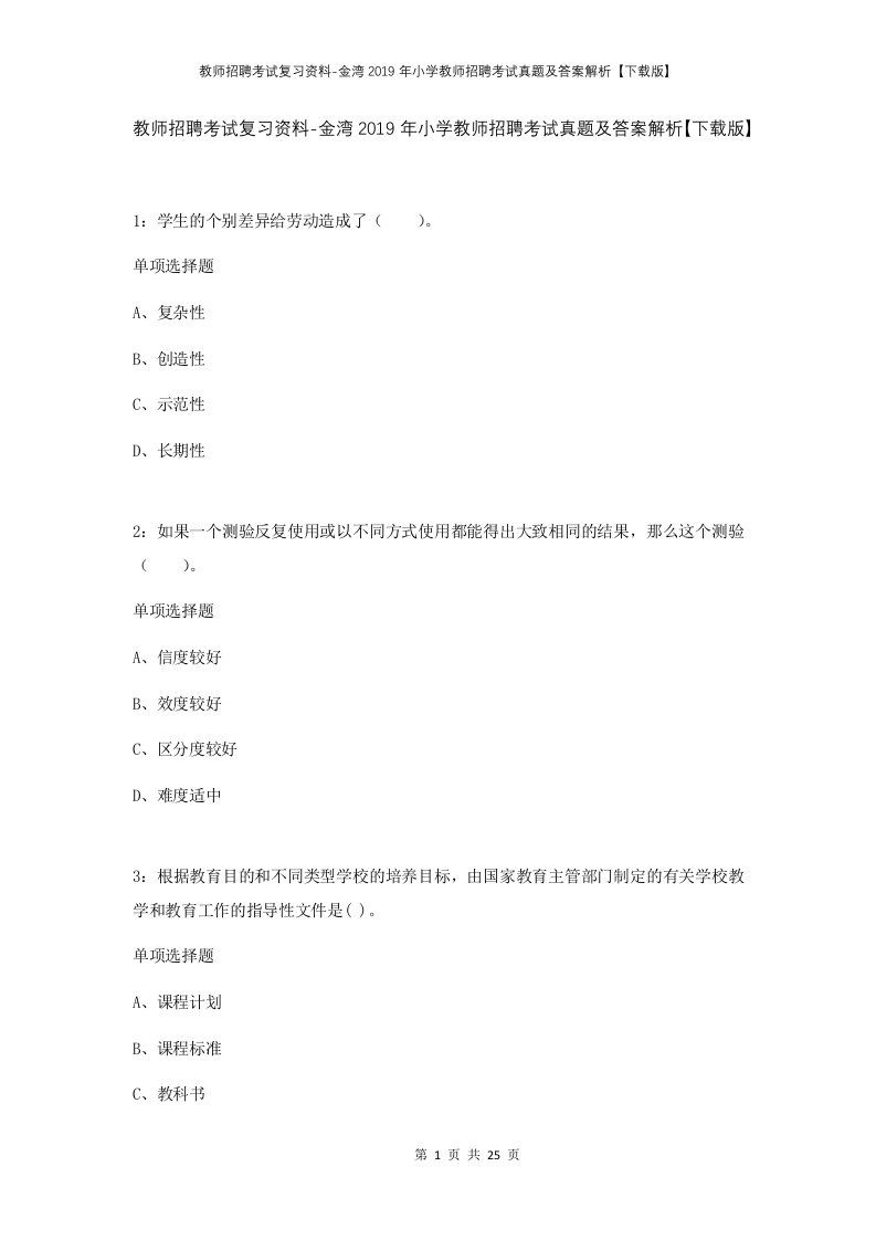 教师招聘考试复习资料-金湾2019年小学教师招聘考试真题及答案解析下载版