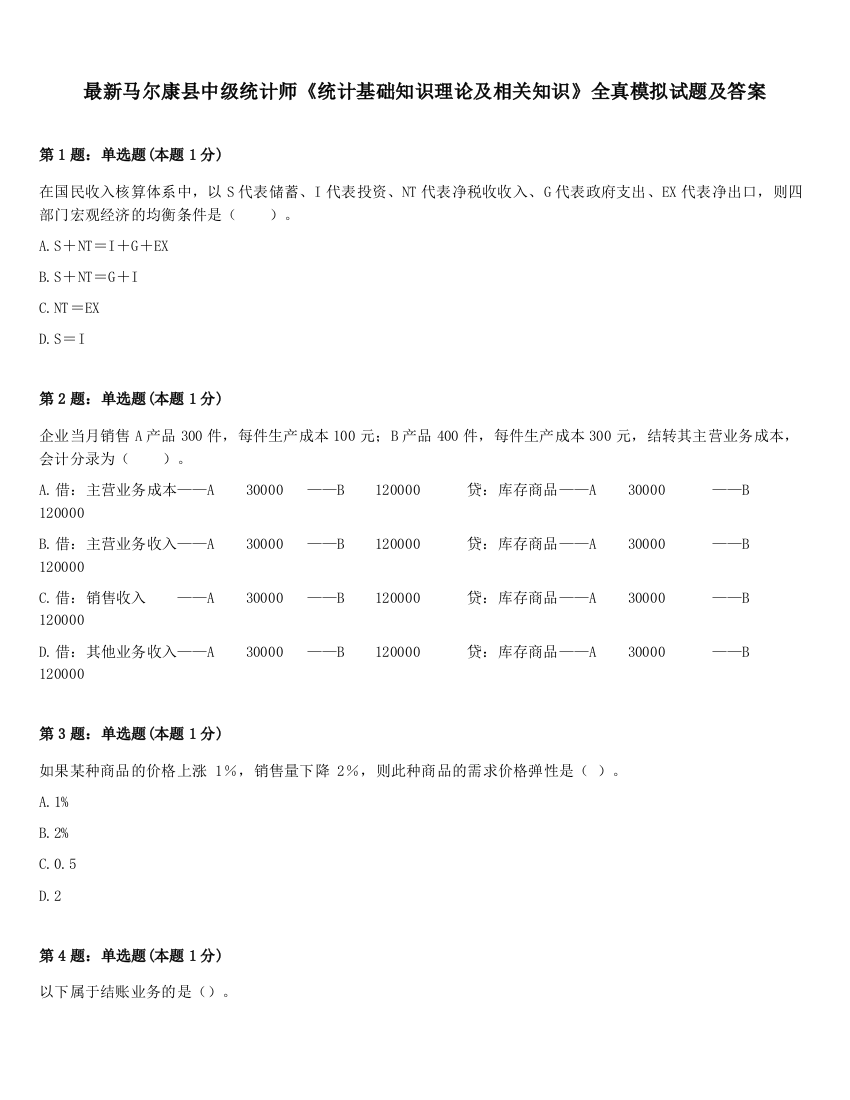 最新马尔康县中级统计师《统计基础知识理论及相关知识》全真模拟试题及答案