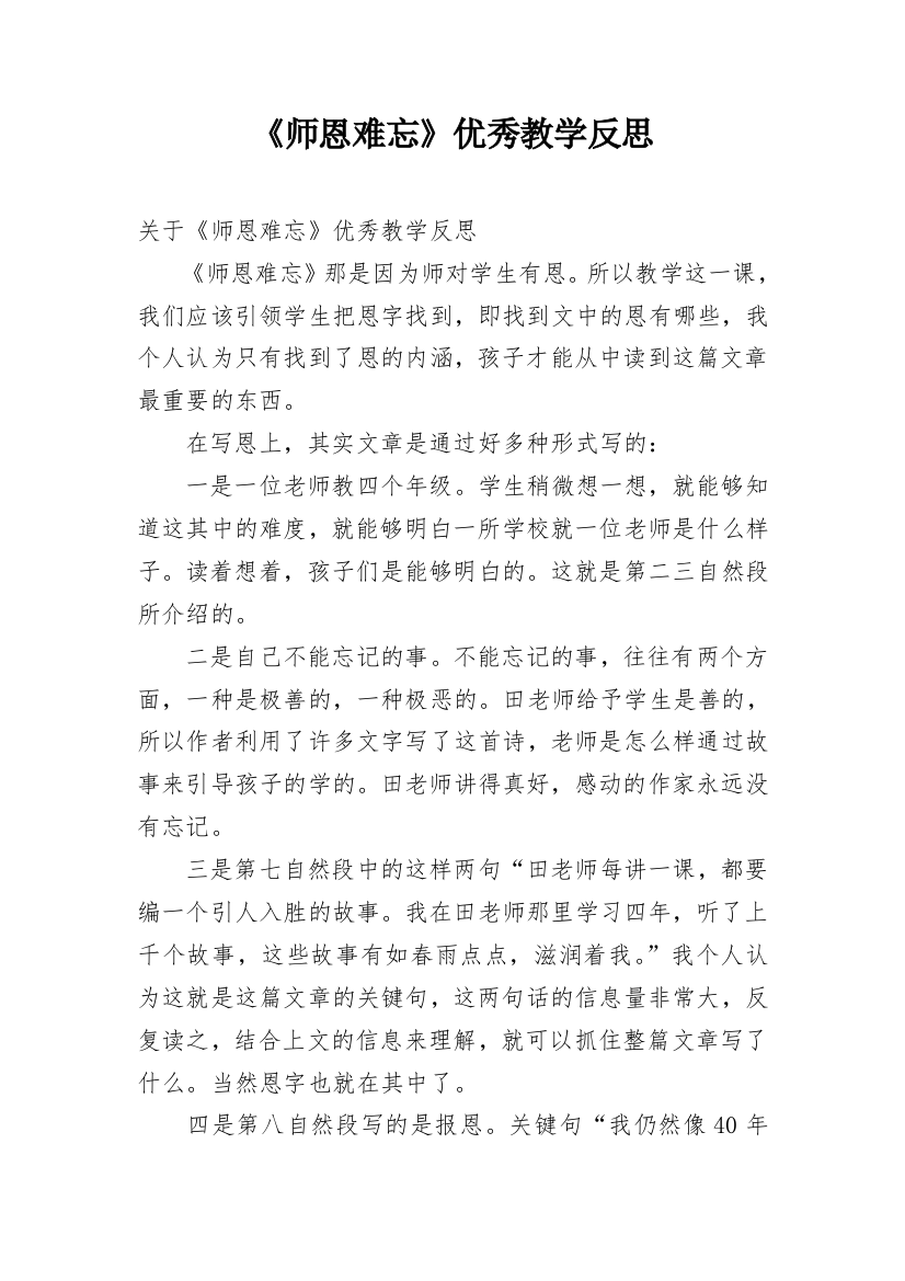 《师恩难忘》优秀教学反思