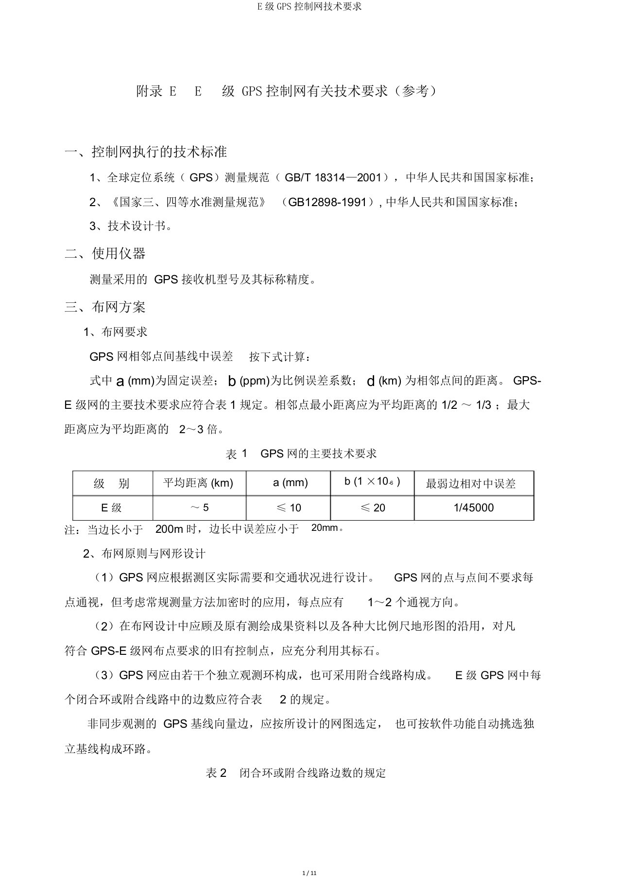 E级GPS控制网技术要求