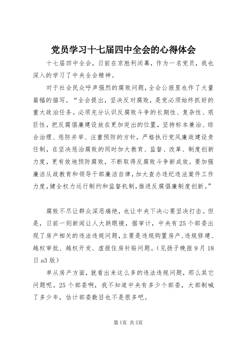 党员学习十七届四中全会的心得体会