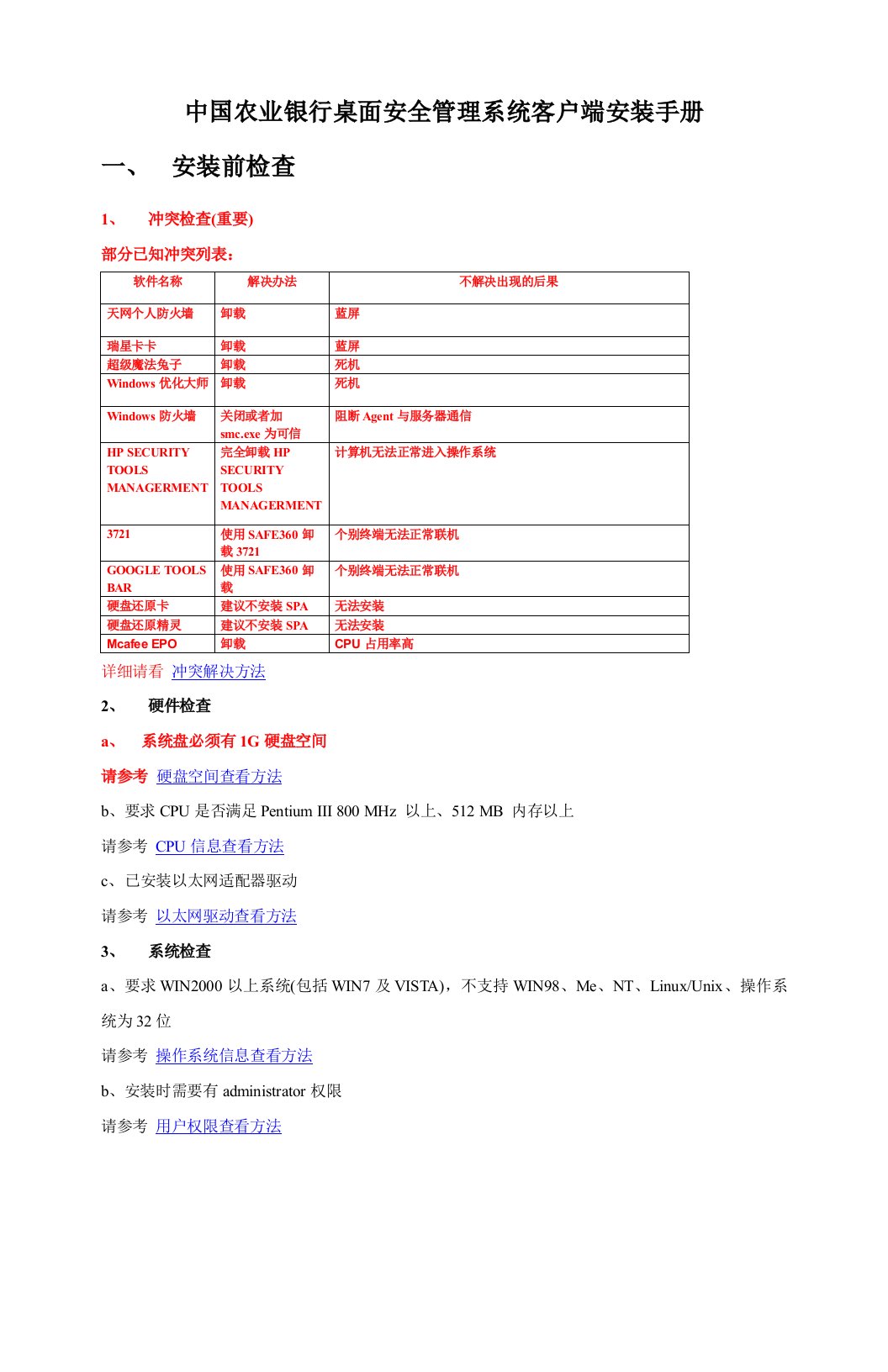 桌面安全管理系统客户端安装手册