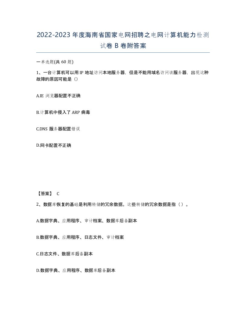 2022-2023年度海南省国家电网招聘之电网计算机能力检测试卷B卷附答案