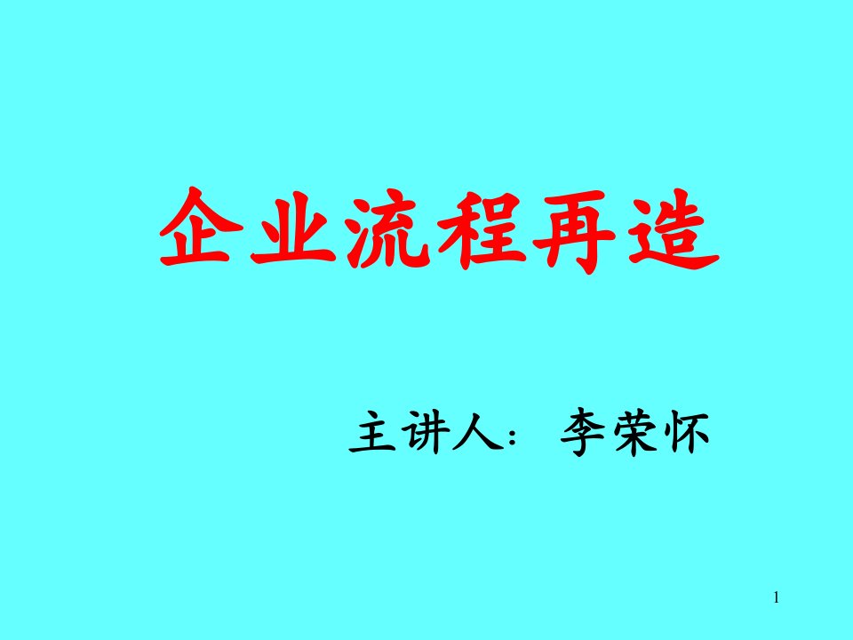 企业流程再造（ppt51）-流程管理