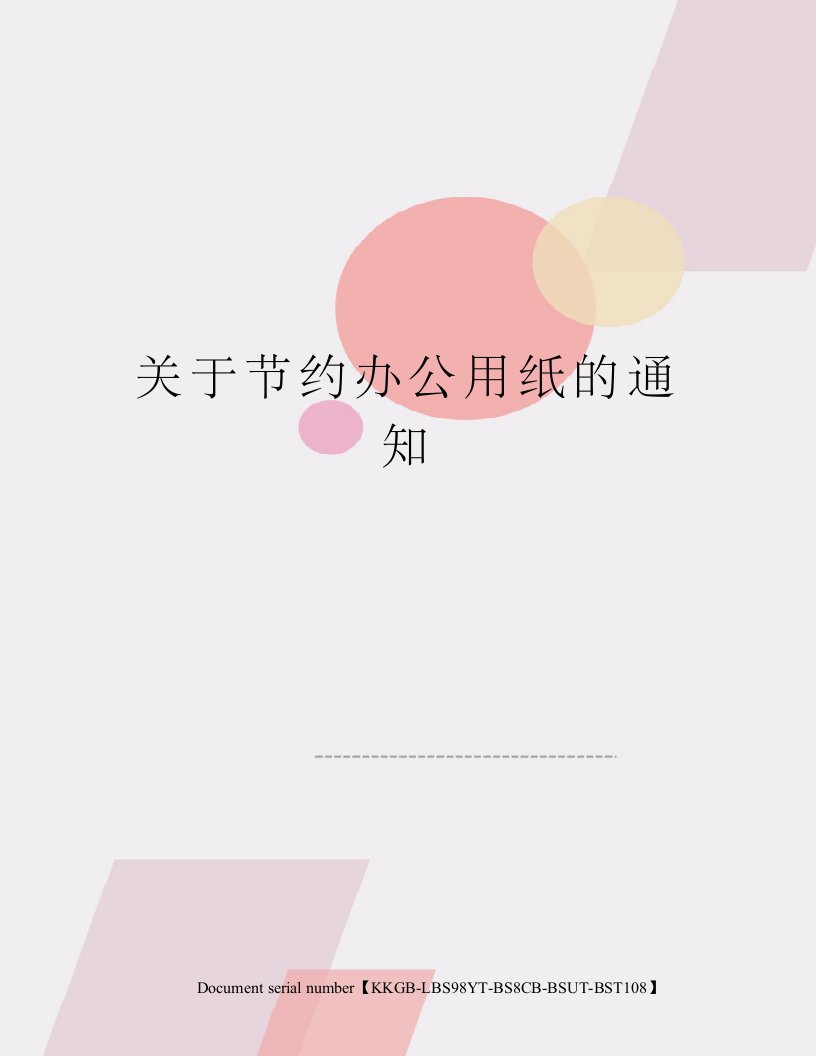 关于节约办公用纸的通知