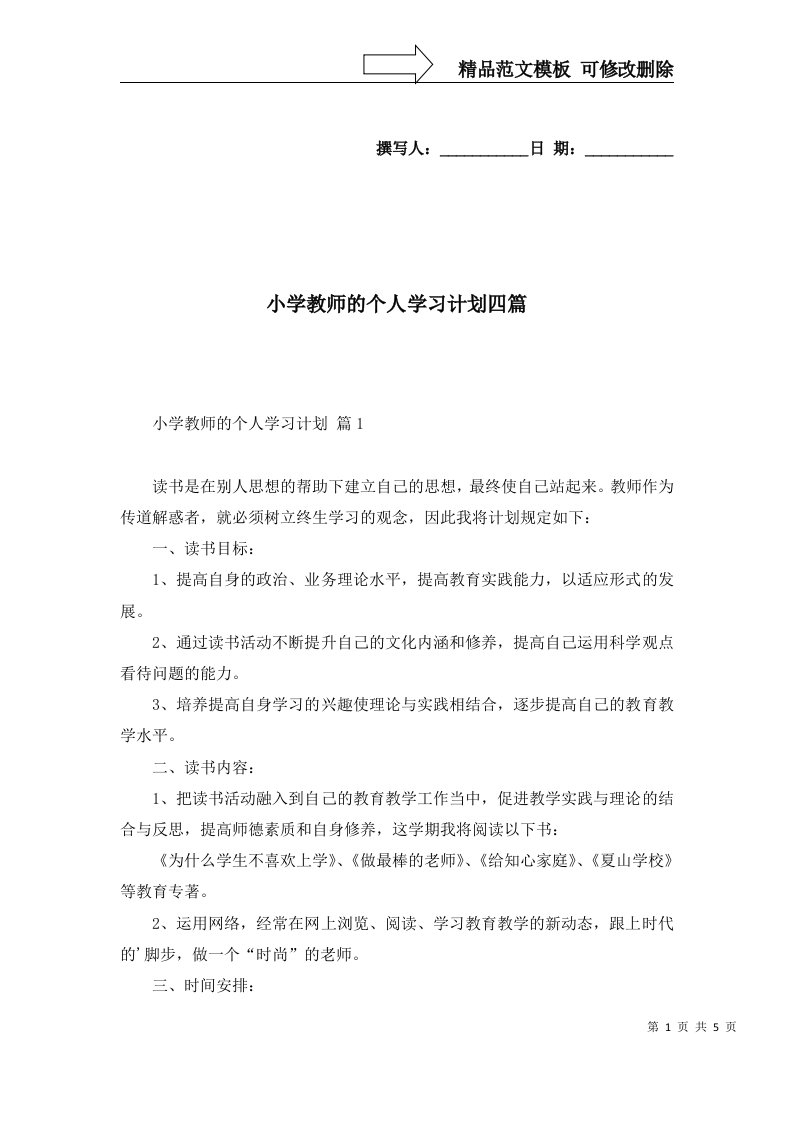 小学教师的个人学习计划四篇二