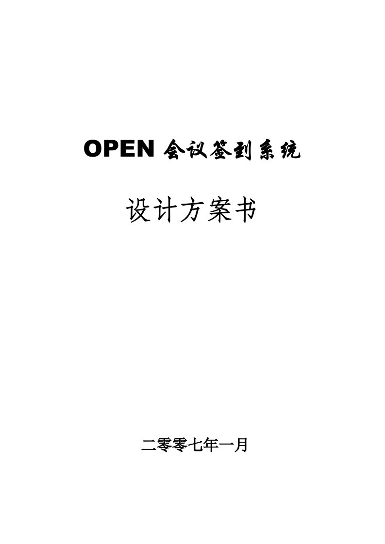 会议管理-OPEN会议签到系统方案