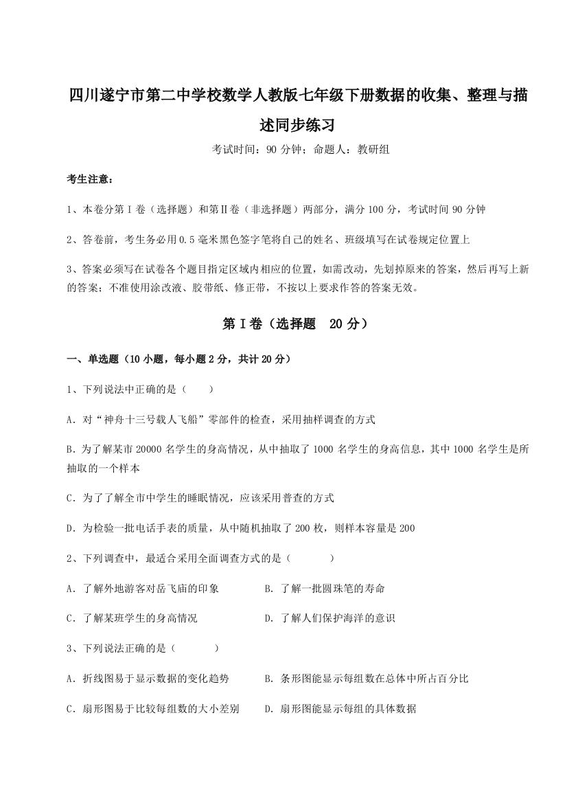 小卷练透四川遂宁市第二中学校数学人教版七年级下册数据的收集、整理与描述同步练习B卷（附答案详解）