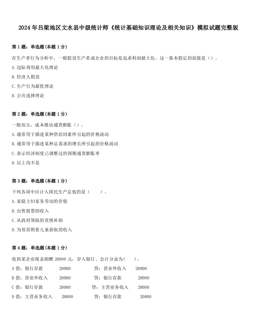 2024年吕梁地区文水县中级统计师《统计基础知识理论及相关知识》模拟试题完整版