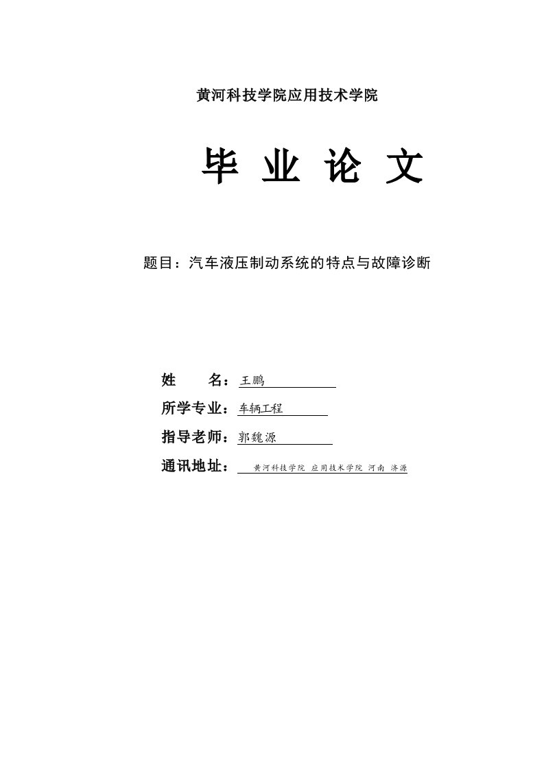 汽车液压制动系统的特点与故障诊断