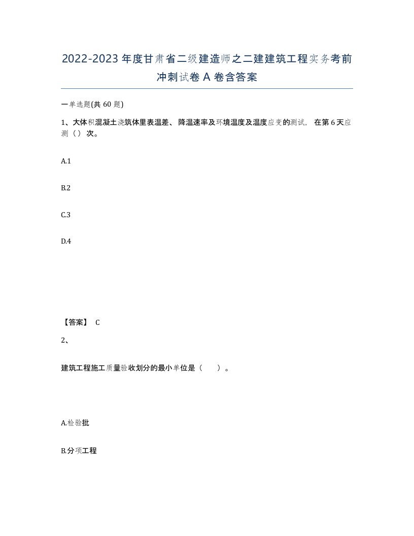 2022-2023年度甘肃省二级建造师之二建建筑工程实务考前冲刺试卷A卷含答案