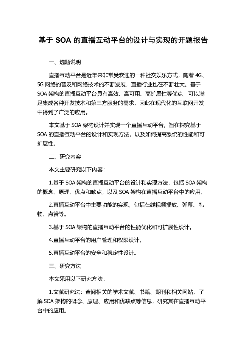 基于SOA的直播互动平台的设计与实现的开题报告