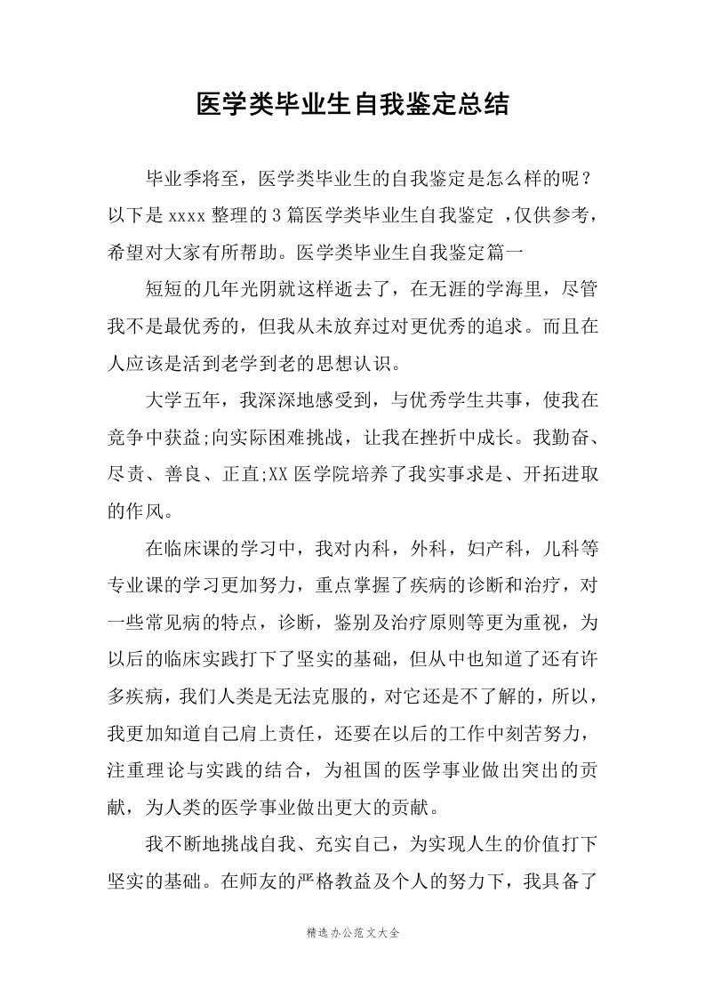 医学类毕业生自我鉴定总结