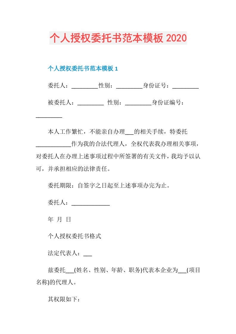 个人授权委托书范本模板