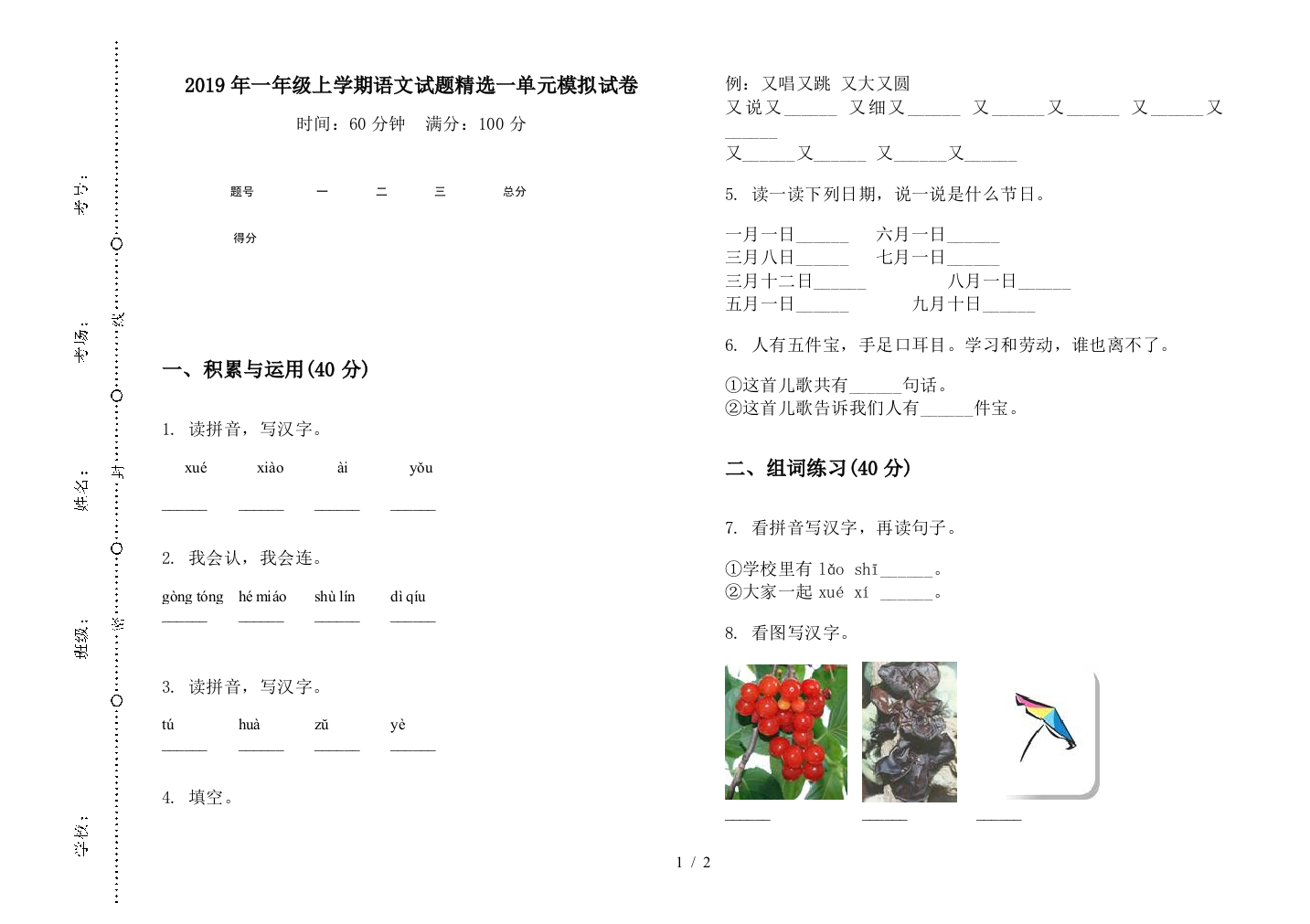 2019年一年级上学期语文试题精选一单元模拟试卷