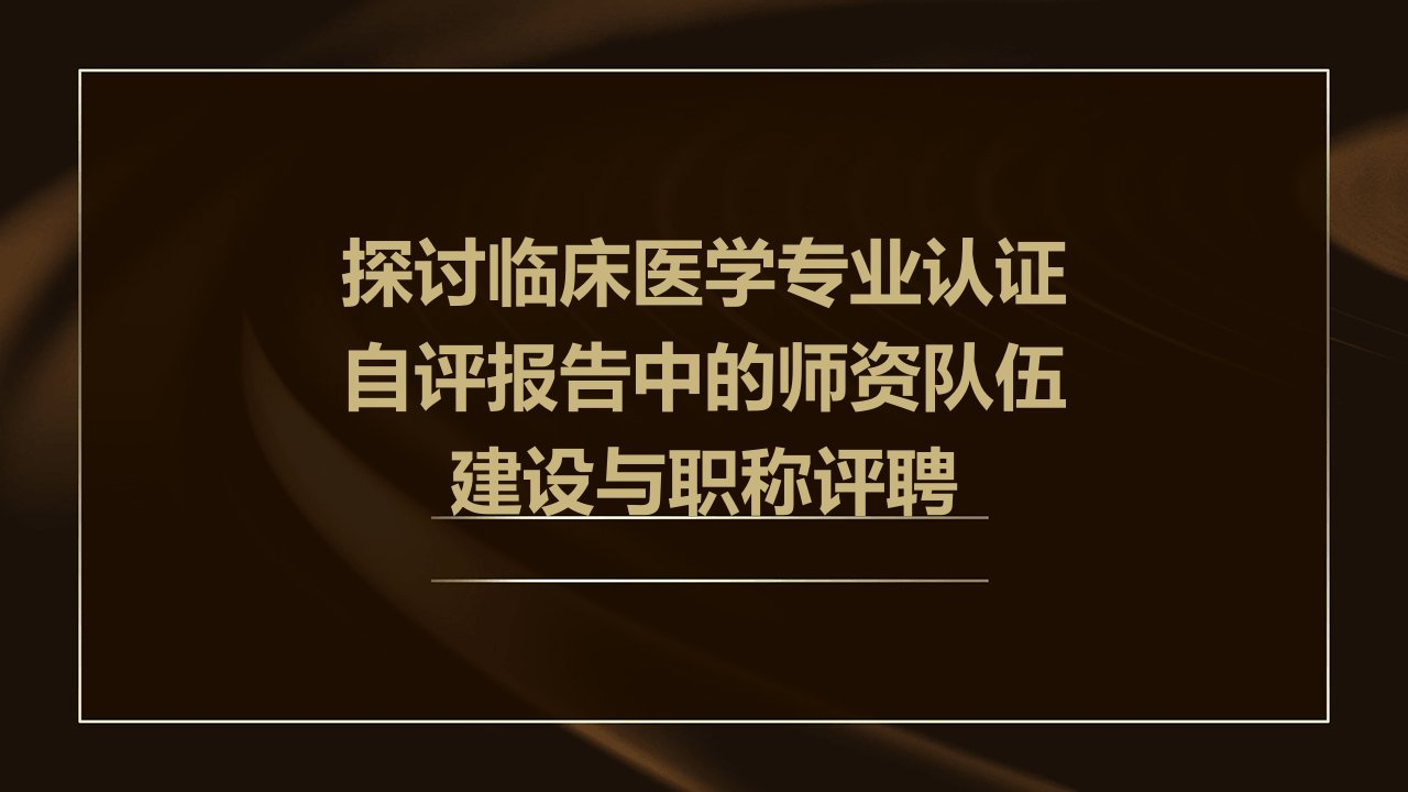 探讨临床医学专业认证自评报告中的师资队伍建设与职称评聘